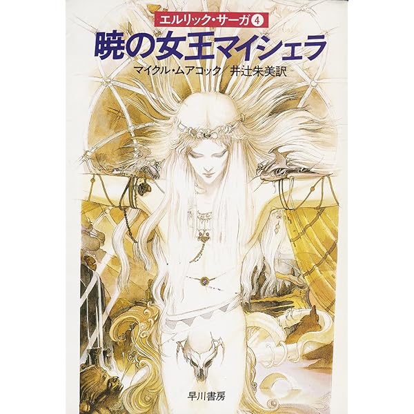 エルリック・サーガ　全７巻セット　 マイクル・ムアコック著 エルリック・サーガ 1-7巻 7冊揃い(マイクル・ムアコック著 ) / 古本